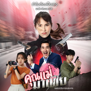 ดาวน์โหลดและฟังเพลง ทำไมต้องเป็นเธอ (เพลงประกอบละคร คุณแม่มาเฟีย) พร้อมเนื้อเพลงจาก มาช่า