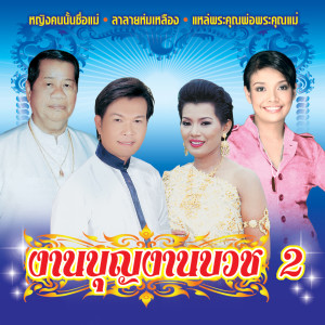 Listen to แม่ song with lyrics from ยุ้ย ญาติเยอะ
