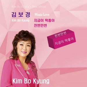 Dengarkan 천번 만번 (MR) lagu dari Kim Bo Kyung dengan lirik