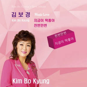 지금이 딱 좋아/천번 만번 dari Kim Bo Kyung