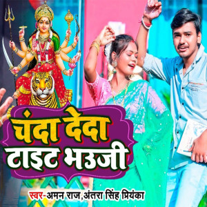 ดาวน์โหลดและฟังเพลง Chanda Deda Tight Bhauji พร้อมเนื้อเพลงจาก Aman Raj