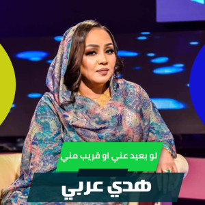 Album لو بعيد عني او قريب مني from هدي عربي