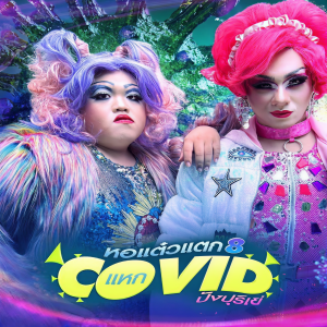 Dengarkan lagu โอเคนัมเบอร์วัน (From "หอแต๋วแตกแหก8โควิดปังปุริเย่") nyanyian ตั้ม วราวุธ dengan lirik