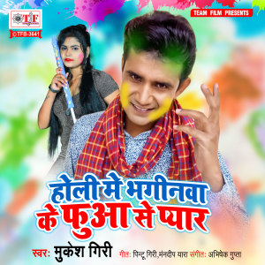 ดาวน์โหลดและฟังเพลง Holi Me Bhaginawa Ke Fua Se Pyar พร้อมเนื้อเพลงจาก Mukesh Giri