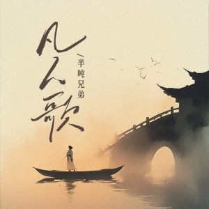 收聽半噸兄弟的凡人歌 (DJ豪大大版)歌詞歌曲
