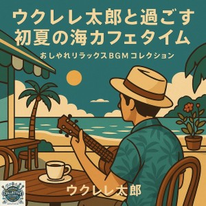 收听ウクレレ太郎的静かな入り江のカフェ時間歌词歌曲