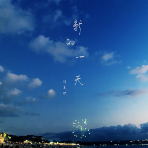 Dengarkan lagu 新的一天 (伴奏) nyanyian 很美味 dengan lirik