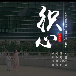 Album 织心 from 史春晖