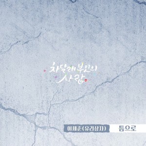 Listen to 틈으로... song with lyrics from 李世俊