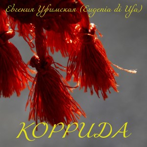 Евгения Уфимская的专辑Коррида