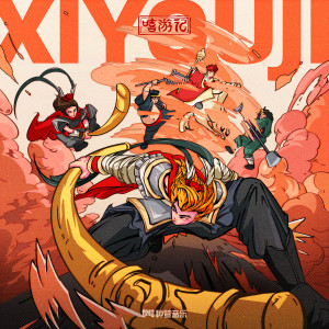 收听陈泽希的嘻游记歌词歌曲