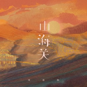 อัลบัม 山海关 ศิลปิน 周林枫