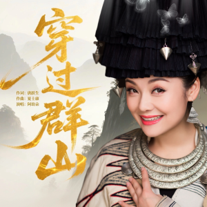 Listen to 穿过群山伴奏 (完整版) song with lyrics from 阿幼朵