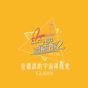 李靖筠的专辑在错误的宇宙寻找爱 (《今晚唱饮歌2》version)