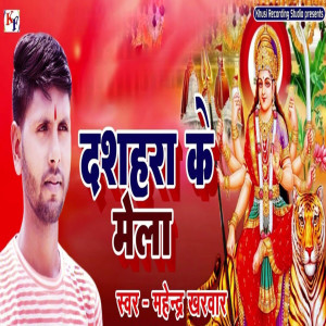 收聽Mahendra Kharwar的Dashahra Ke Mela歌詞歌曲