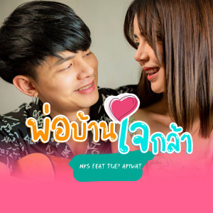 อัลบัม พ่อบ้าน(ใจกล้า) ศิลปิน เต้ย อภิวัฒน์