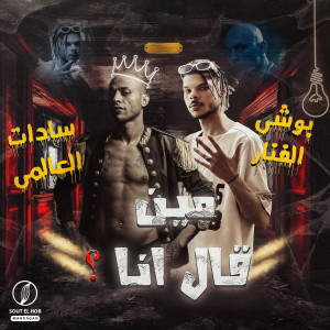 Listen to مين قال انا ؟ song with lyrics from Boshe Elfanar