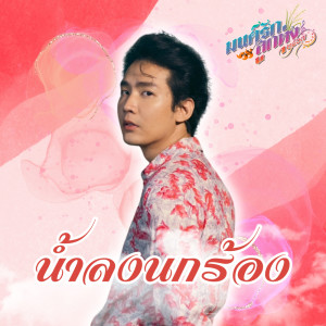 ดาวน์โหลดและฟังเพลง น้ำลงนกร้อง (มนต์รักลูกทุ่ง ๒๕๖๗) พร้อมเนื้อเพลงจาก คิมม่อน วโรดม เข็มมณฑา