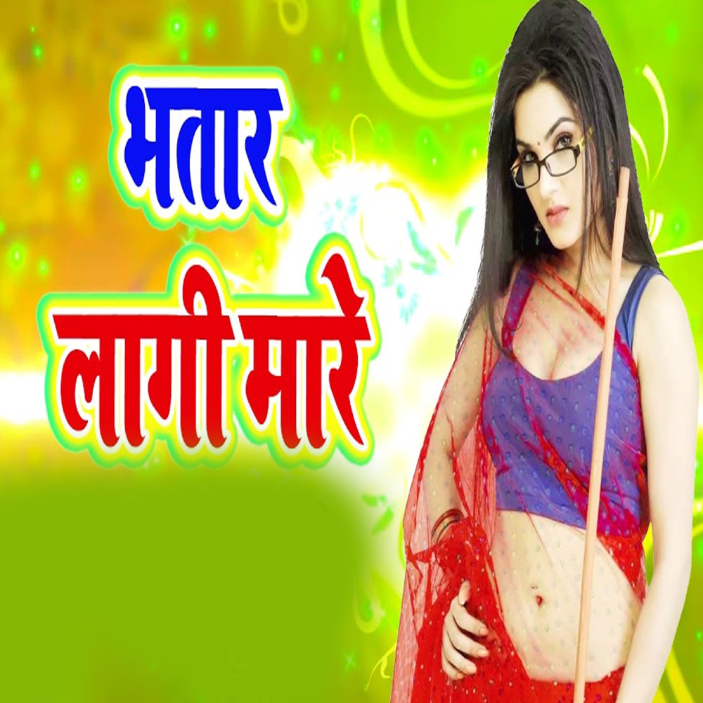 Bhatar Lagi Mare
