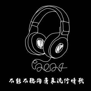華語羣星的專輯2024 不能不聽的廣東流行情歌