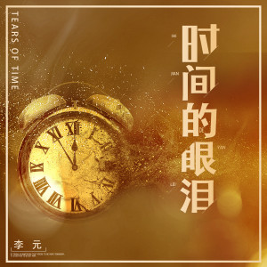 Listen to 杰妮 song with lyrics from 李元