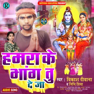 ดาวน์โหลดและฟังเพลง Hamra Ke Bhang Tu De Ja (Bhojpuri) พร้อมเนื้อเพลงจาก Vikash Diwana