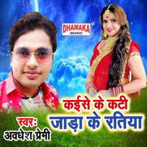 Listen to Kaise Ke Kati Jada Ke Ratiya song with lyrics from Awadhesh Premi