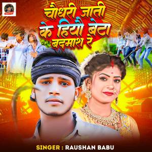 收聽Raushan Babu的Chaudhary Ji Ke Hiyo Beta Badmas Re歌詞歌曲