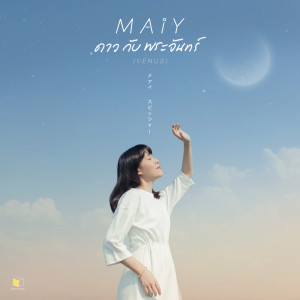 ดาวน์โหลดและฟังเพลง Venus (ดาวกับพระจันทร์) พร้อมเนื้อเพลงจาก Maiy