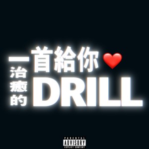 อัลบัม 一首给你治愈的Drill ศิลปิน AR（刘夫阳）