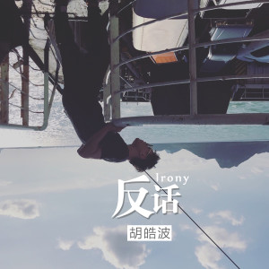 收听胡皓波的反话歌词歌曲