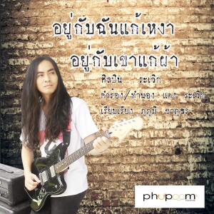 Listen to อยู่กับฉันแก้เหงา อยู่กับเขาแก้ผ้า song with lyrics from ระเวิก