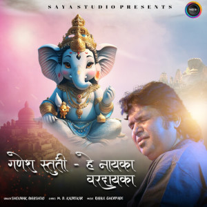 อัลบัม Ganesh Stuti - Hey Nayaka Varadayaka ศิลปิน Shounak Abhisheki