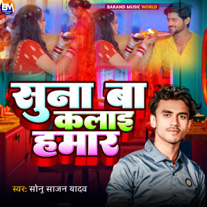 Listen to Suna Ba Kalai Hamar song with lyrics from Sonu Sajan Yadav