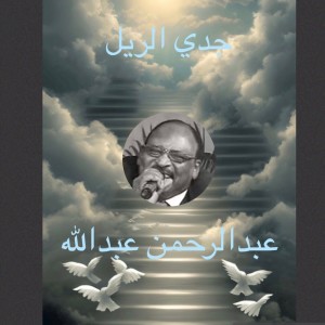 收听عبدالرحمن عبدالله的جدي الريل歌词歌曲