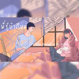 Listen to พี่รู้บ้างไหม song with lyrics from PRIM
