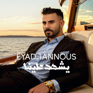 Eyad Tannous的专辑Yesh'had Aalena