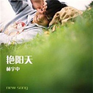 Listen to 豔陽天 (其他) song with lyrics from Rynn (林宇中)