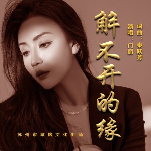 Album 解不开的缘 from 门丽