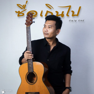 Only One的专辑ซื่อเกินไป