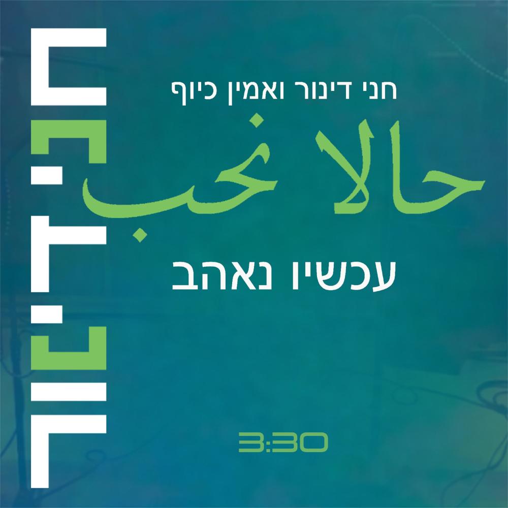 עכשיו נאהב (其他)