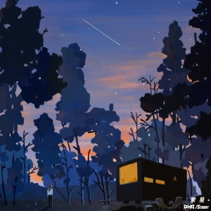 收听D.MU的繁星 (完整版)歌词歌曲