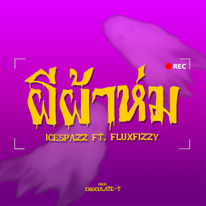 Listen to ผีผ้าห่ม (Explicit) song with lyrics from ICESPAZZ
