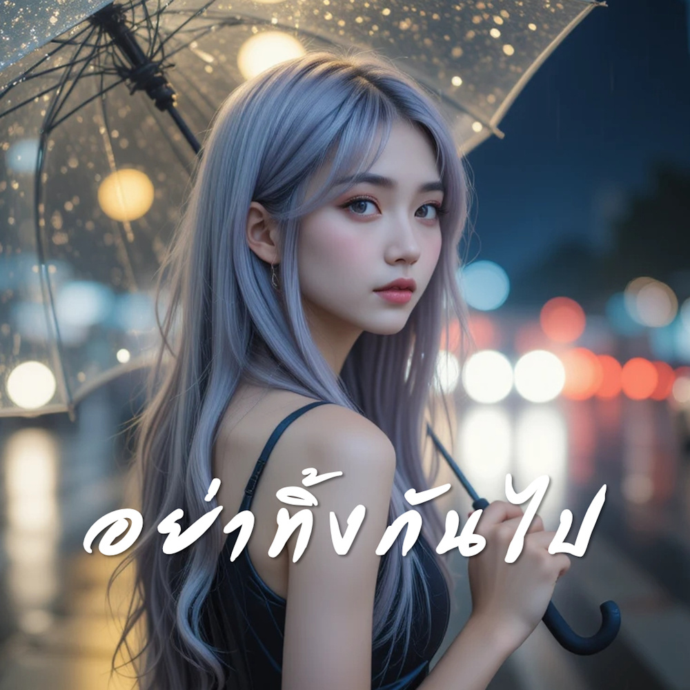 อย่าทิ้งกันไป