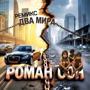 Listen to Два мира (ремикс) song with lyrics from Роман Сон