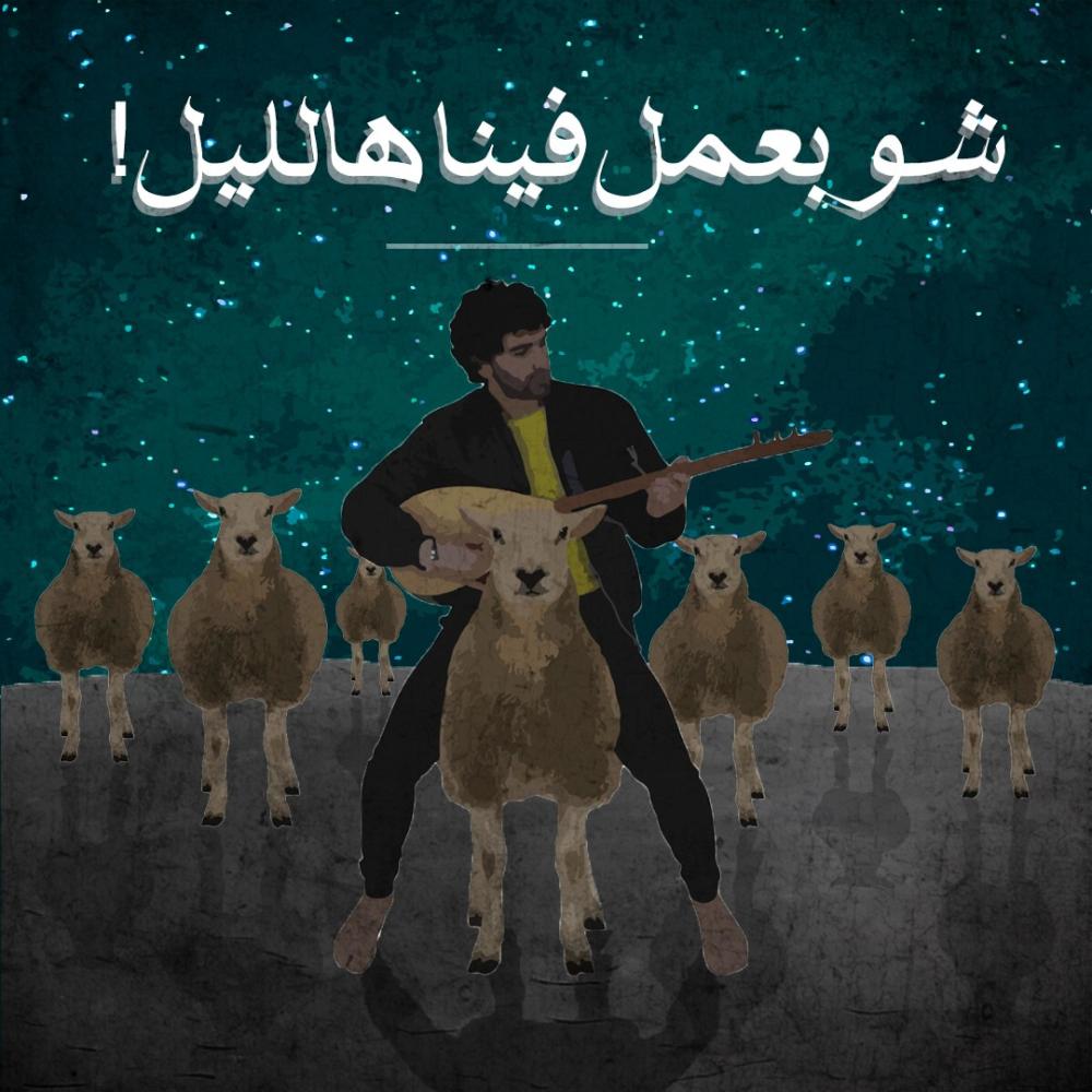 شو بعمل فينا هالليل