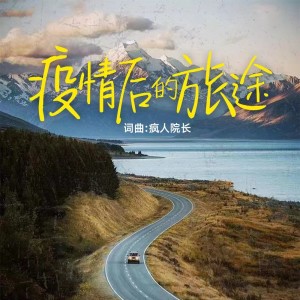 Listen to 疫情后的旅途 (伴奏) song with lyrics from 徐薪伊