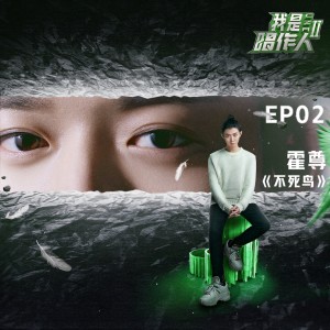 Listen to 不死鸟 (我是唱作人2第2期live) song with lyrics from 霍尊