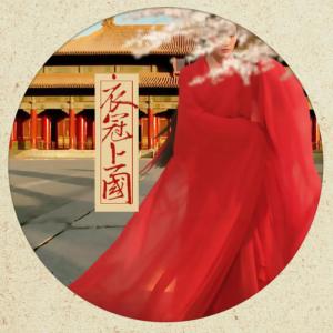 收听音阙诗听的衣冠上国 (伴奏)歌词歌曲