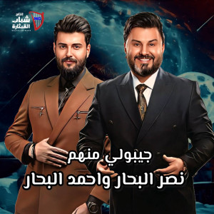 Listen to Jibouli Menhom song with lyrics from Naser Al Bahar